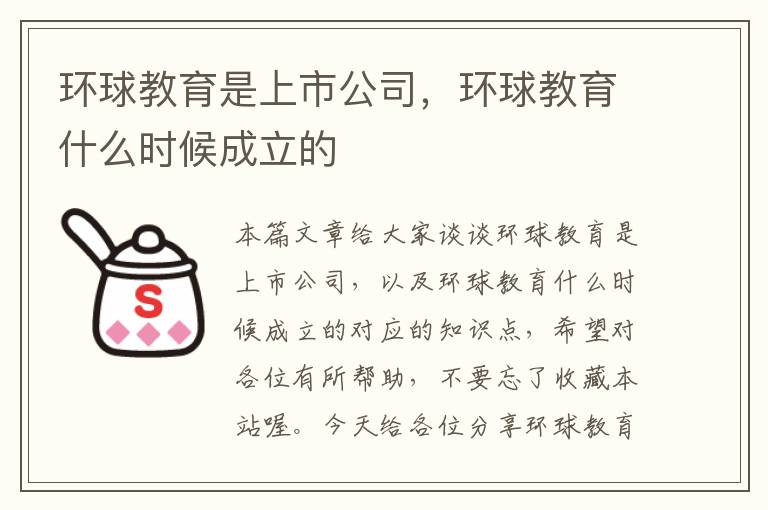 环球教育是上市公司，环球教育什么时候成立的