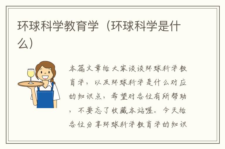 环球科学教育学（环球科学是什么）