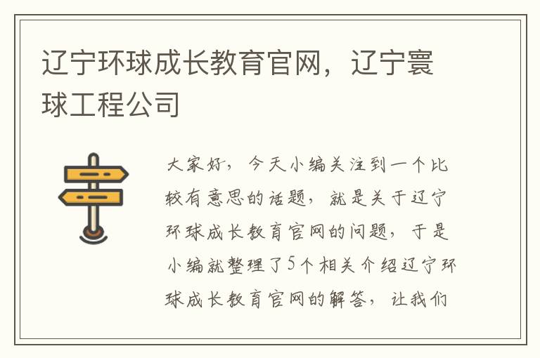 辽宁环球成长教育官网，辽宁寰球工程公司