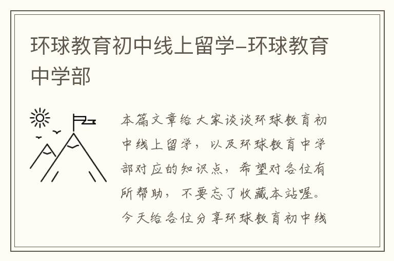 环球教育初中线上留学-环球教育中学部