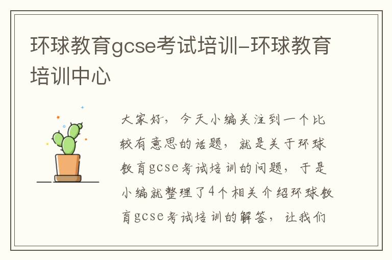 环球教育gcse考试培训-环球教育培训中心