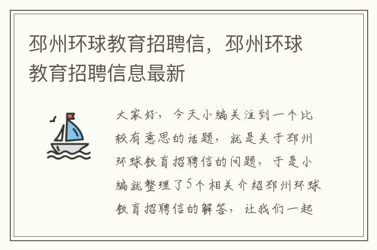 邳州环球教育招聘信，邳州环球教育招聘信息最新