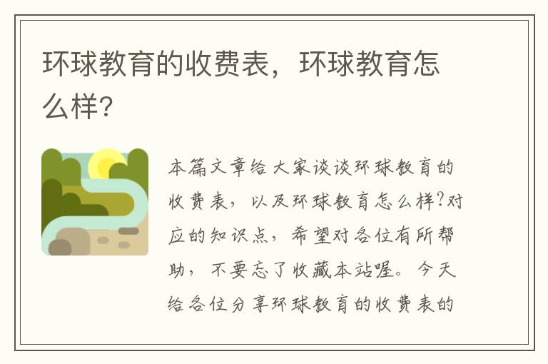 环球教育的收费表，环球教育怎么样?