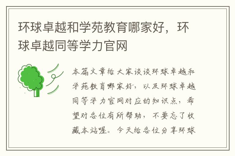 环球卓越和学苑教育哪家好，环球卓越同等学力官网