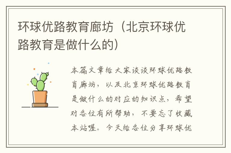 环球优路教育廊坊（北京环球优路教育是做什么的）