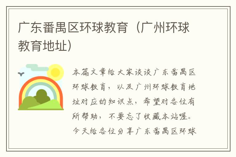 广东番禺区环球教育（广州环球教育地址）