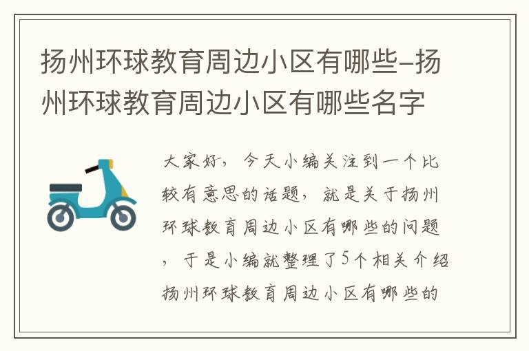 扬州环球教育周边小区有哪些-扬州环球教育周边小区有哪些名字