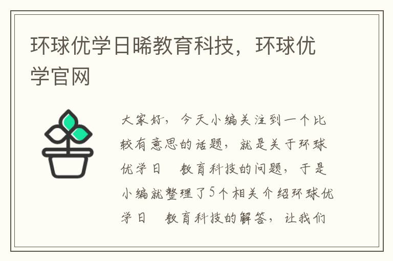 环球优学日晞教育科技，环球优学官网