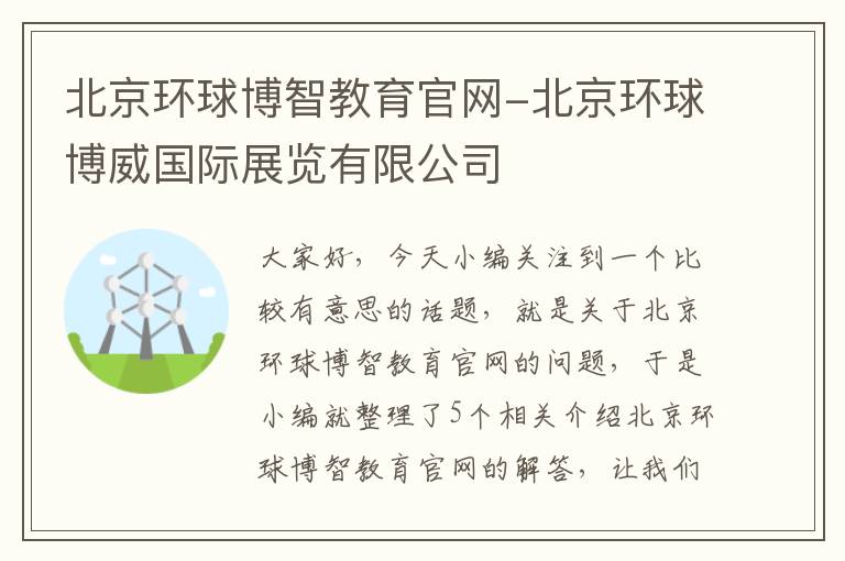 北京环球博智教育官网-北京环球博威国际展览有限公司