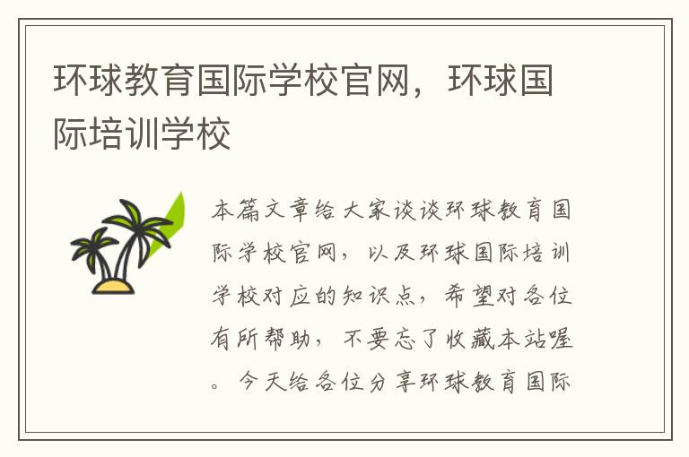 环球教育国际学校官网，环球国际培训学校