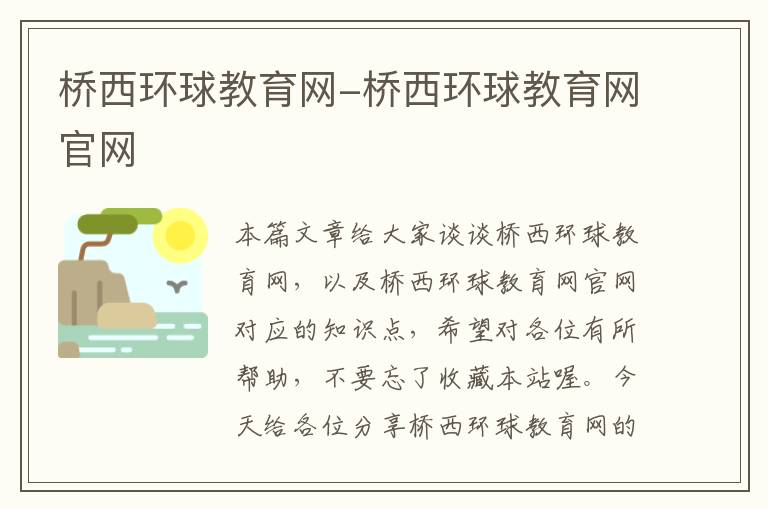 桥西环球教育网-桥西环球教育网官网