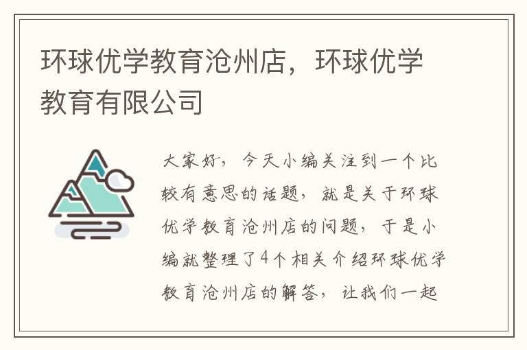 环球优学教育沧州店，环球优学教育有限公司