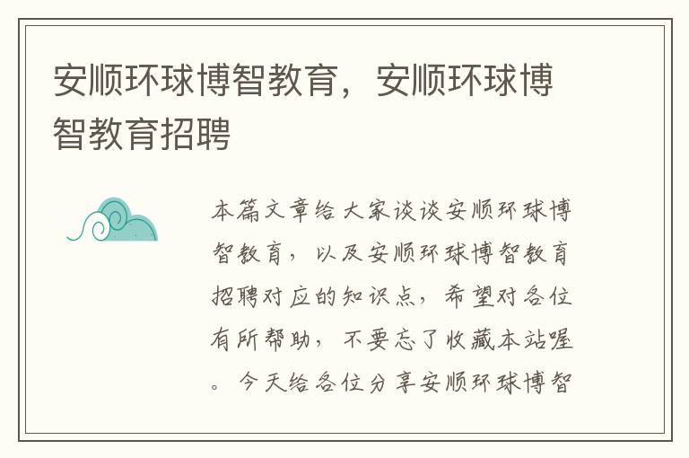 安顺环球博智教育，安顺环球博智教育招聘