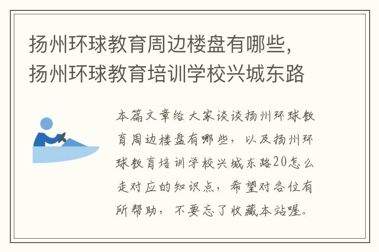 扬州环球教育周边楼盘有哪些，扬州环球教育培训学校兴城东路20怎么走