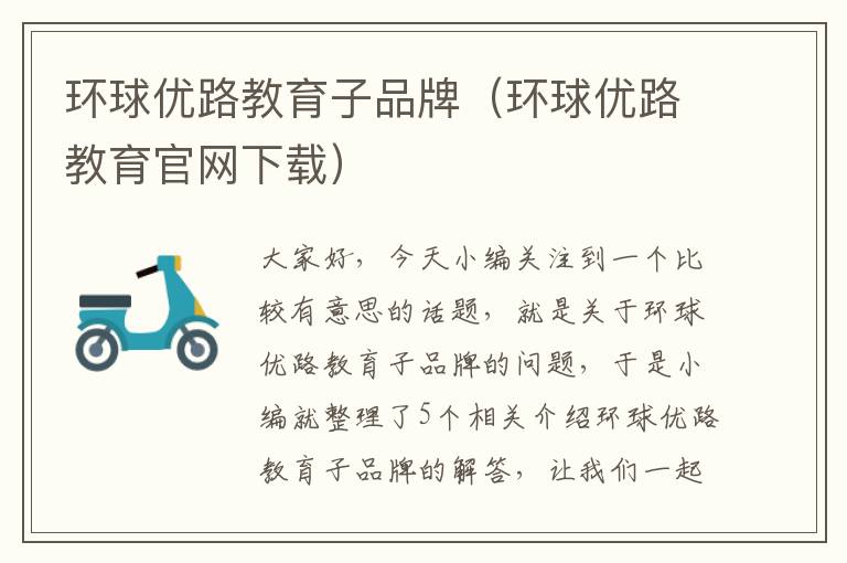 环球优路教育子品牌（环球优路教育官网下载）