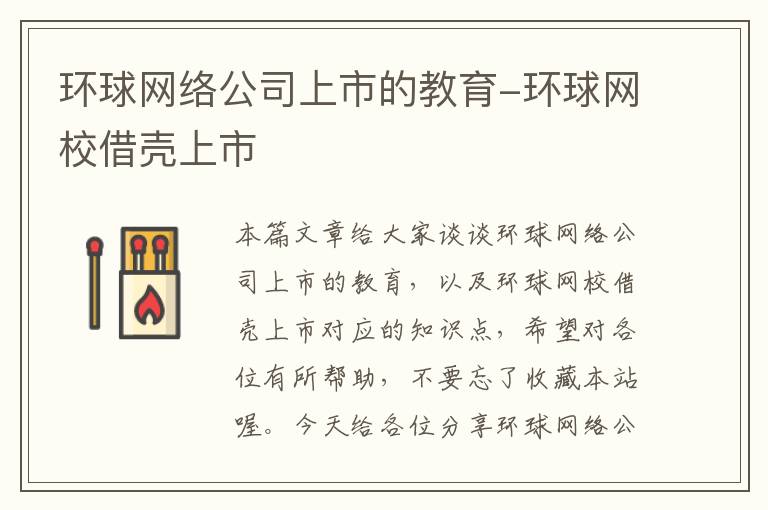 环球网络公司上市的教育-环球网校借壳上市