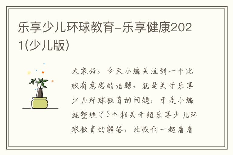 乐享少儿环球教育-乐享健康2021(少儿版)