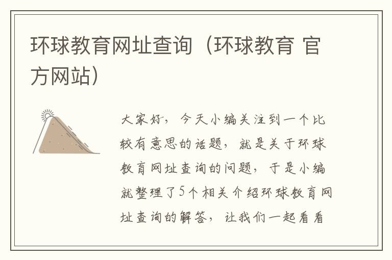 环球教育网址查询（环球教育 官方网站）