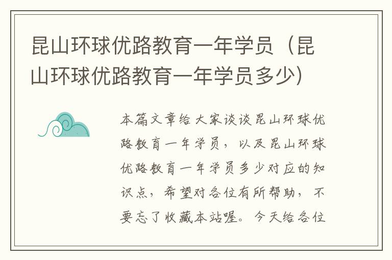 昆山环球优路教育一年学员（昆山环球优路教育一年学员多少）