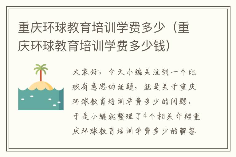 重庆环球教育培训学费多少（重庆环球教育培训学费多少钱）