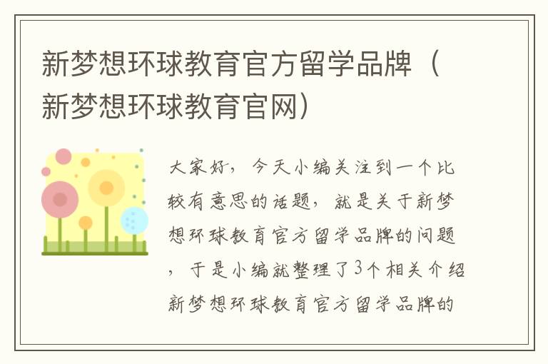 新梦想环球教育官方留学品牌（新梦想环球教育官网）