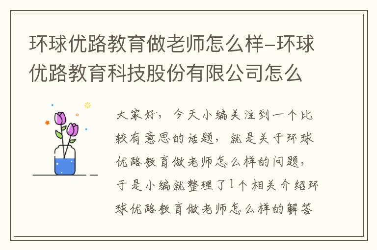 环球优路教育做老师怎么样-环球优路教育科技股份有限公司怎么样