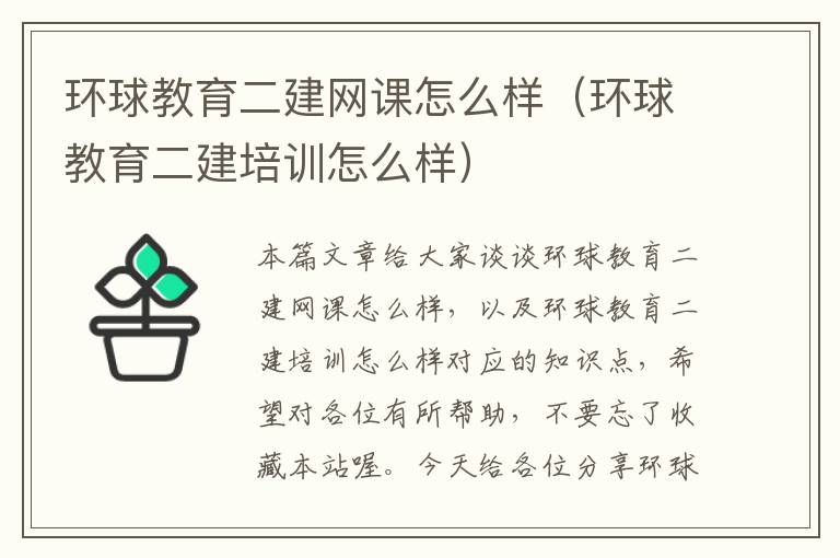 环球教育二建网课怎么样（环球教育二建培训怎么样）