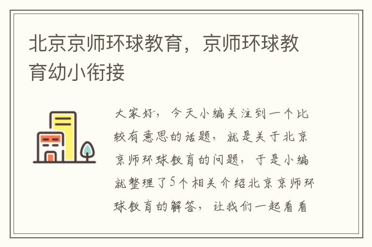 北京京师环球教育，京师环球教育幼小衔接