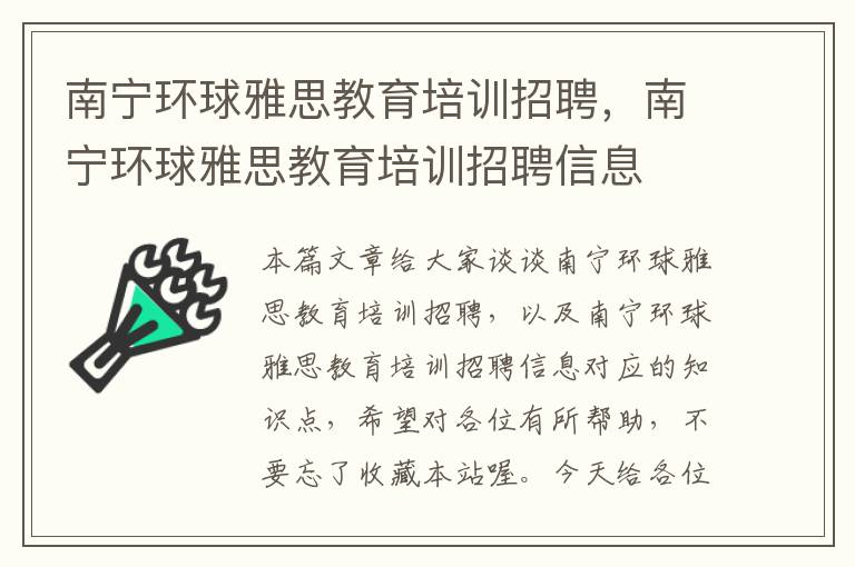 南宁环球雅思教育培训招聘，南宁环球雅思教育培训招聘信息