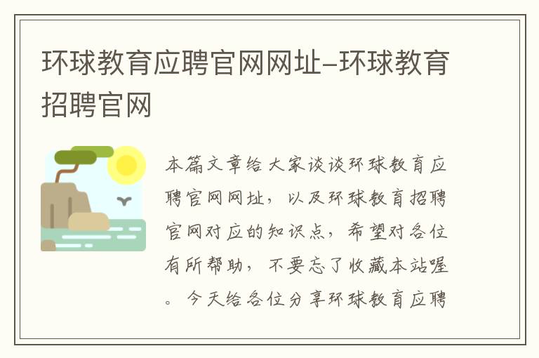 环球教育应聘官网网址-环球教育招聘官网