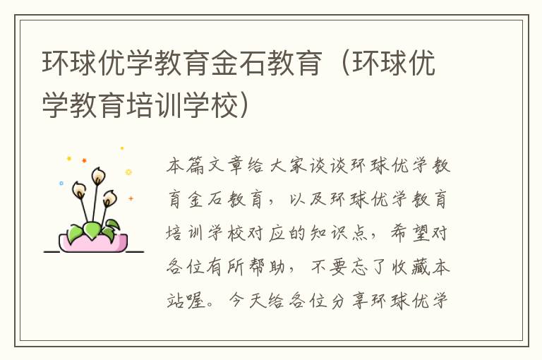 环球优学教育金石教育（环球优学教育培训学校）