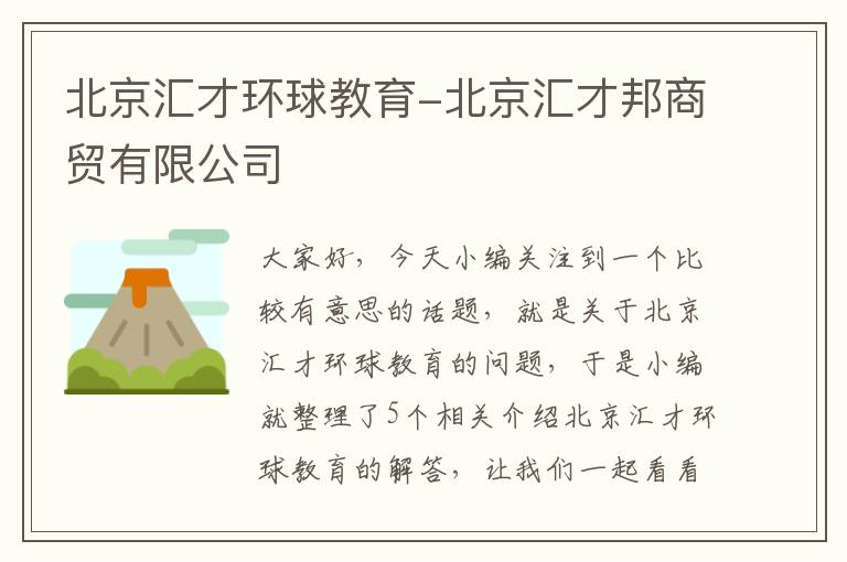 北京汇才环球教育-北京汇才邦商贸有限公司