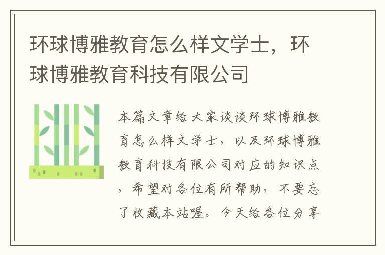 环球博雅教育怎么样文学士，环球博雅教育科技有限公司