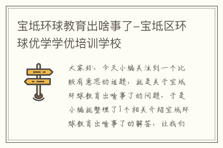 宝坻环球教育出啥事了-宝坻区环球优学学优培训学校