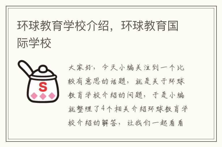 环球教育学校介绍，环球教育国际学校