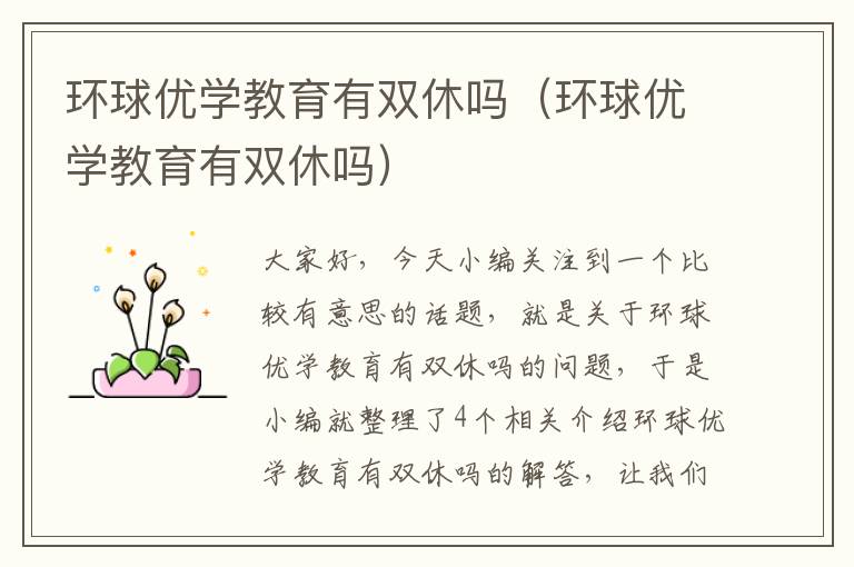 环球优学教育有双休吗（环球优学教育有双休吗）