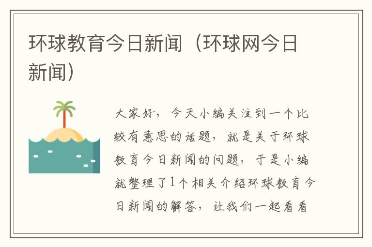 环球教育今日新闻（环球网今日新闻）