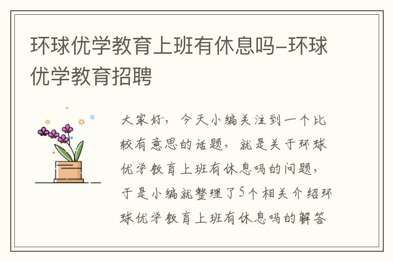 环球优学教育上班有休息吗-环球优学教育招聘