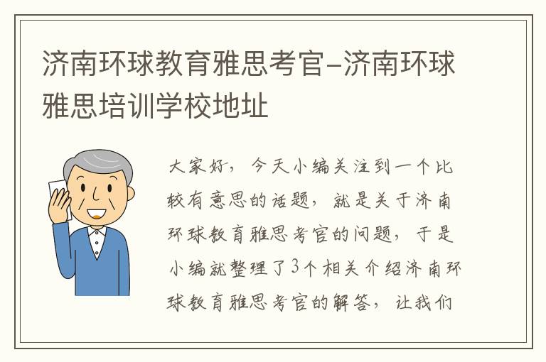 济南环球教育雅思考官-济南环球雅思培训学校地址