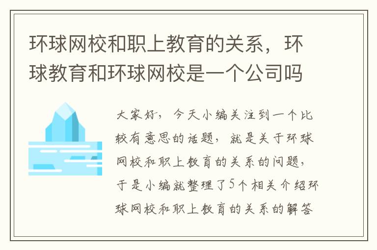 环球网校和职上教育的关系，环球教育和环球网校是一个公司吗