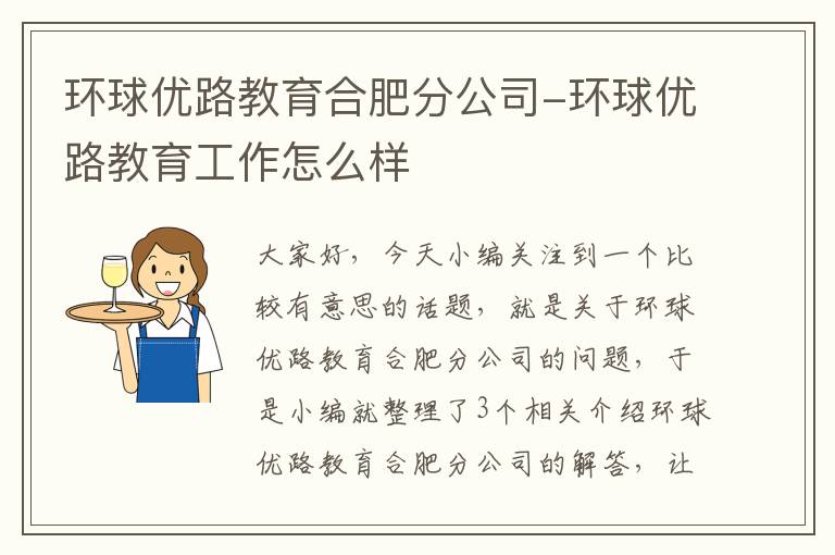 环球优路教育合肥分公司-环球优路教育工作怎么样