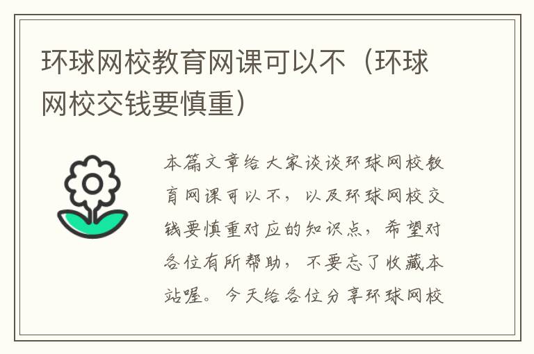 环球网校教育网课可以不（环球网校交钱要慎重）