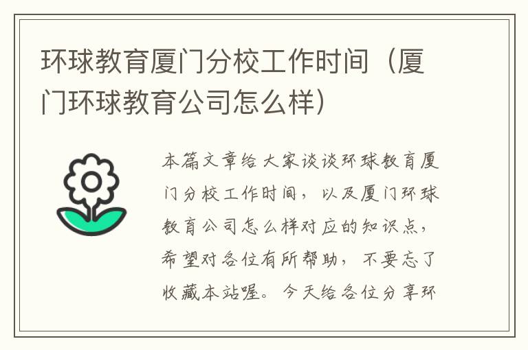 环球教育厦门分校工作时间（厦门环球教育公司怎么样）