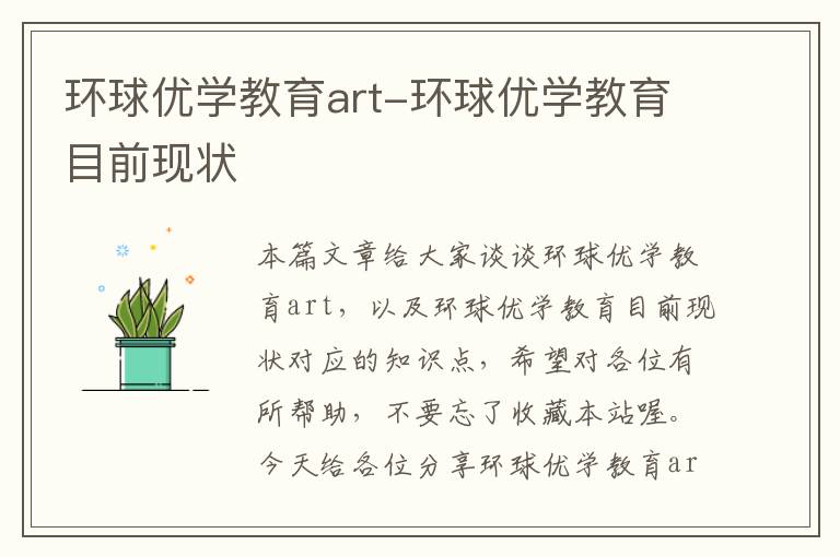 环球优学教育art-环球优学教育目前现状