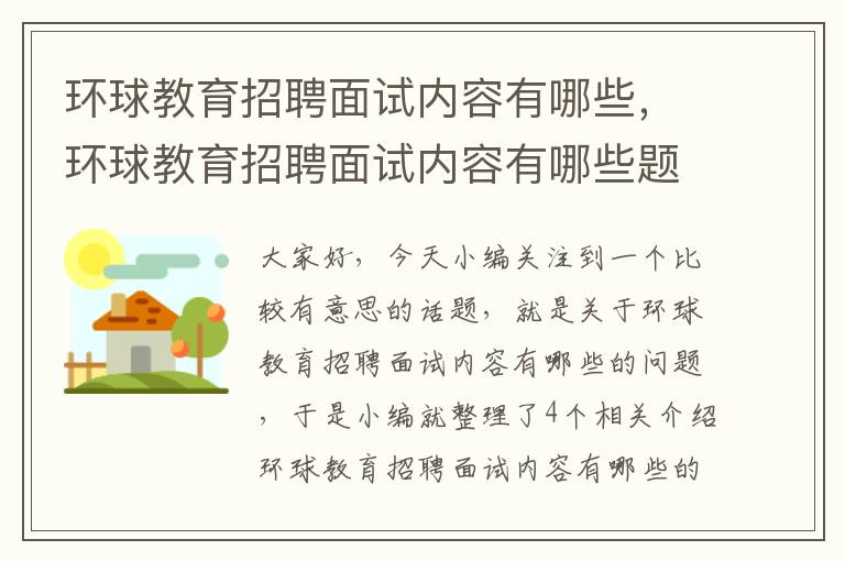 环球教育招聘面试内容有哪些，环球教育招聘面试内容有哪些题目