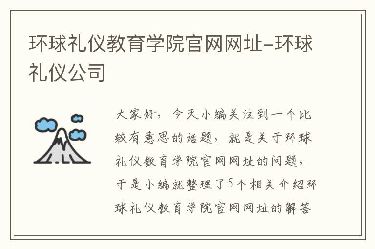 环球礼仪教育学院官网网址-环球礼仪公司