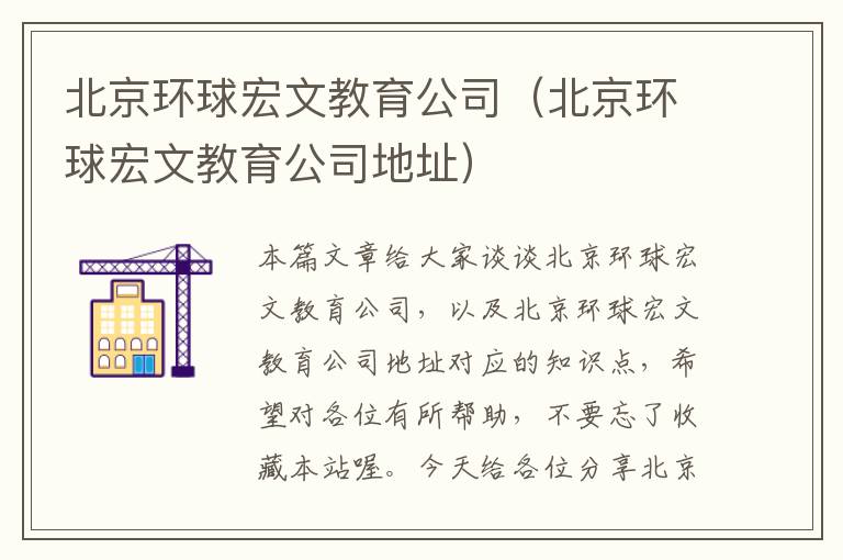 北京环球宏文教育公司（北京环球宏文教育公司地址）