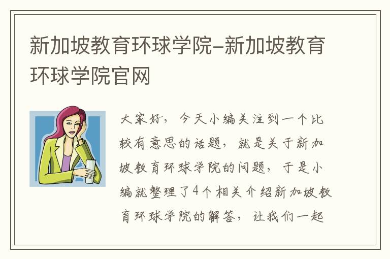 新加坡教育环球学院-新加坡教育环球学院官网