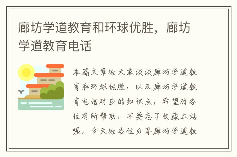 廊坊学道教育和环球优胜，廊坊学道教育电话