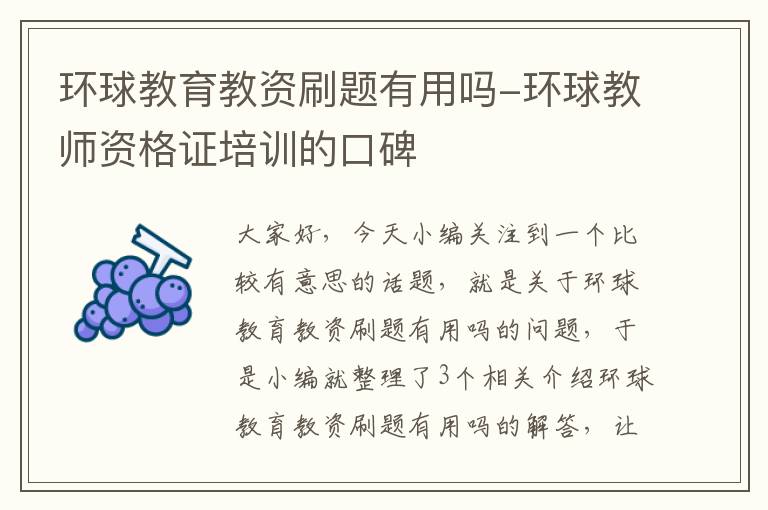 环球教育教资刷题有用吗-环球教师资格证培训的口碑